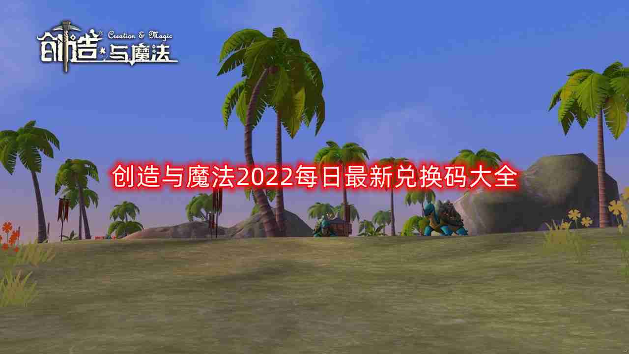 创造与魔法2023每日兑换码-最新兑换码大全及时更新汇总（持续更新）