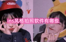 ins风格拍照软件有哪些 网红拍照软件都有哪些