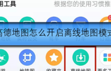 高德地图怎么开启离线地图模式