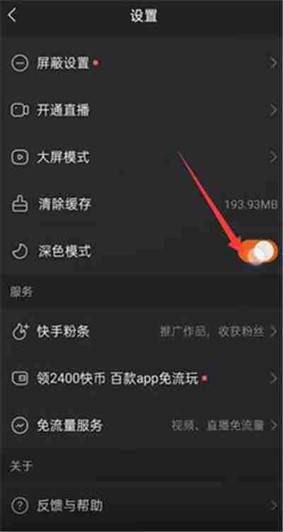 快手怎么设置深色模式