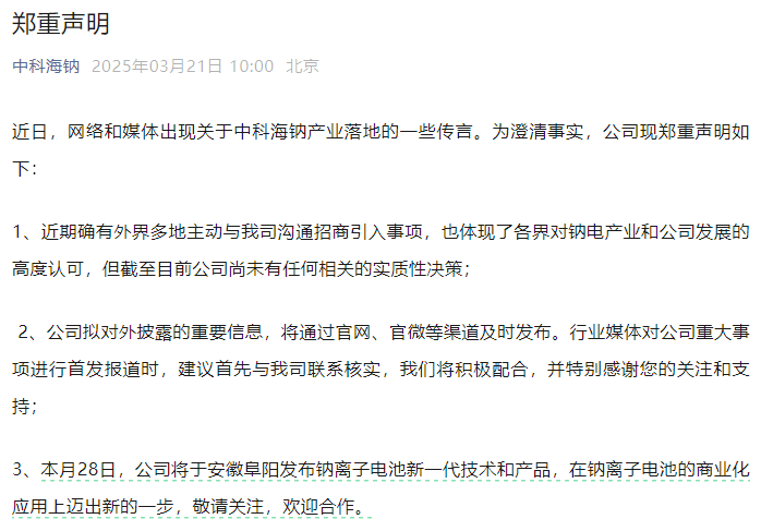 中科海钠声明：招商引入事项截至目前尚未有任何实质性决策