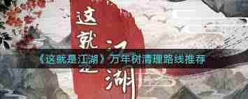 这就是江湖万年树怎么得-这款游戏里万年树获取全攻略