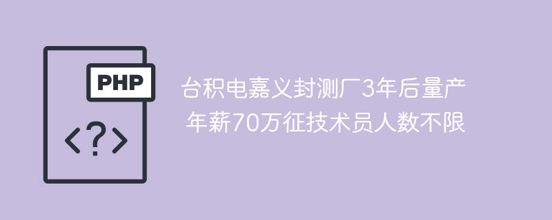 台积电嘉义封测厂3年后量产 年薪70万征技术员人数不限