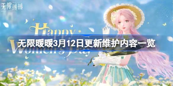 无限暖暖3月12日更新维护内容一览-无限暖暖3月12日更新维护了什么