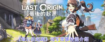 最后的起源蕾娜技能解析
