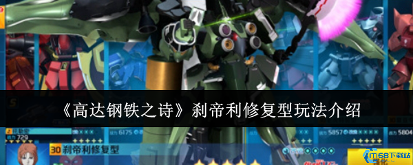 高达钢铁之诗刹帝利修复型全面攻略:技能解析与战术搭配