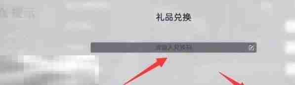 尘白禁区兑换码在哪换 兑换码使用入口步骤分享