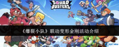 燃爆全场!爆裂小队×变形金刚联动新角色全攻略