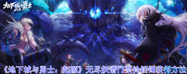 地下城与勇士手游铃铛镯速刷指南 无尽妖谱门票获取全攻略