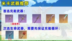 原神米卡用什么武器 米卡武器推荐