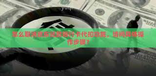 京东金融取消自动扣款
