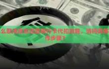 京东金融取消自动扣款