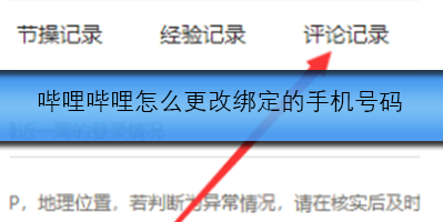 哔哩哔哩怎么查询评论记录