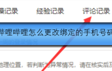 哔哩哔哩怎么查询评论记录
