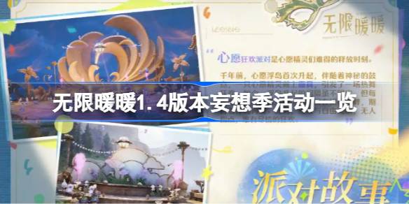 无限暖暖1.4版本妄想季活动一览-无限暖暖1.4版本妄想季活动有哪些