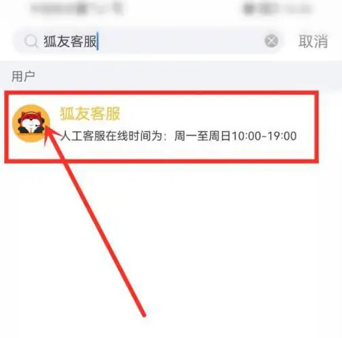 狐友app客服在哪里 狐友APP客服位置介绍