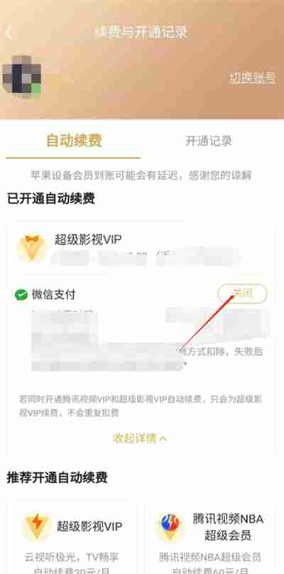 腾讯视频自动扣费怎么取消