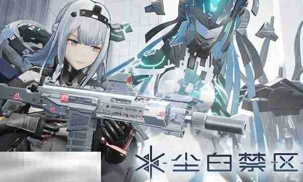 尘白禁区兑换码有哪些2025 最新兑换码大全亲测有效