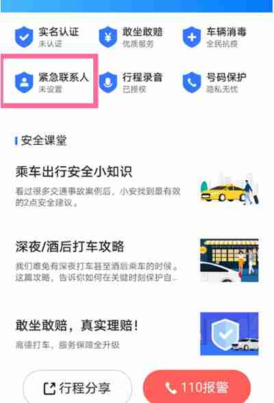 高德地图怎么设置紧急联系人
