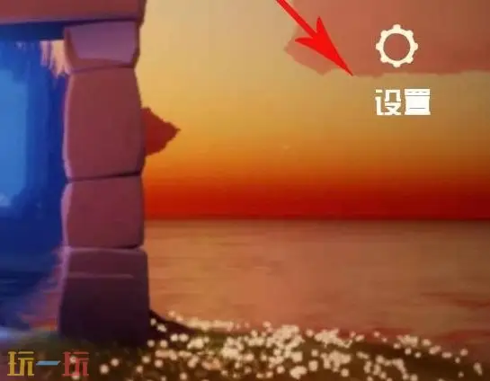 光遇兑换码在哪里使用 兑换码输入位置详解