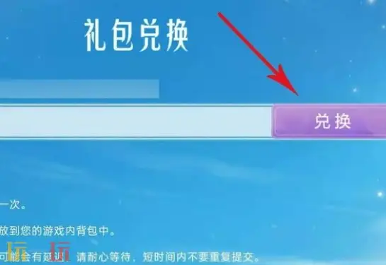 光遇兑换码在哪里使用 兑换码输入位置详解
