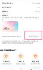 怎么退订优酷会员自动续费
