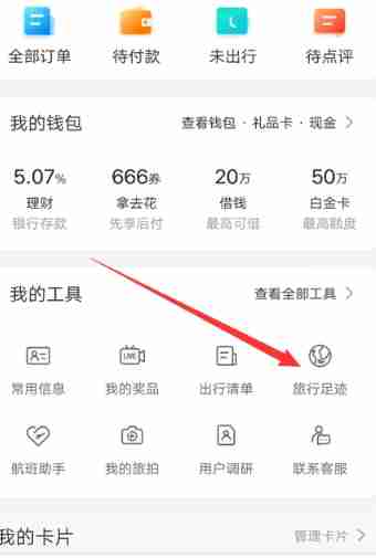 携程旅行如何加上旅游足迹