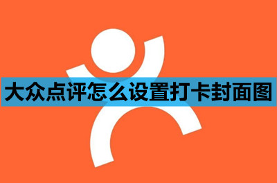 大众点评怎么设置打卡封面图