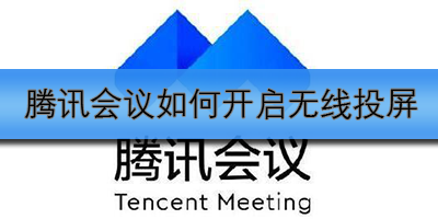 腾讯会议如何开启无线投屏