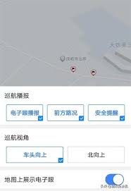 高德地图如何开启电子眼提醒功能