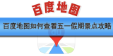 百度地图如何查看五一假期景点攻略