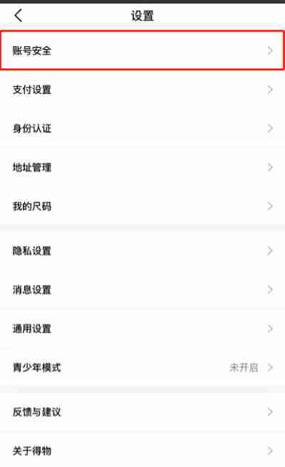 得物怎么更改手机号