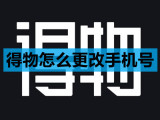 得物怎么更改手机号