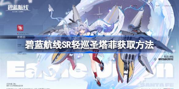 碧蓝航线SR轻巡圣塔菲获取方法-碧蓝航线SR轻巡圣塔菲怎么获取