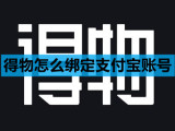 得物怎么绑定支付宝账号