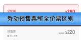 秀动预售票和全价票区别是什么