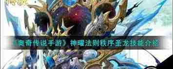 奥奇传说手游神王星洛怎么玩？神王星洛玩法攻略-奥奇传说手游神王星洛阵容搭配推荐