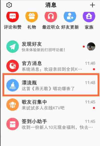 全民K歌怎么进入漂流瓶