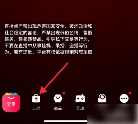 淘宝主播app怎么上架商品 具体操作方法介绍