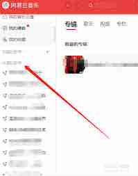 网易云音乐如何删除多余的歌单-教你轻松管理多余歌单
