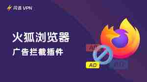 火狐浏览器如何屏蔽广告-火狐浏览器过滤广告方法