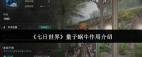 七日世界中量子蜗牛的作用是什么-探索七日世界中量子蜗牛的实用功能