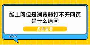 电脑浏览器无法打开网页-常见原因及解决方法