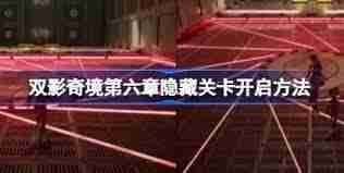 双影奇境第六章隐藏关卡如何开启-双影奇境解锁第六章隐藏关卡方法