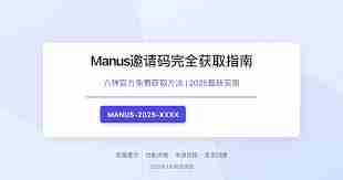 Manus邀请码如何获取-如何得到Manus邀请码