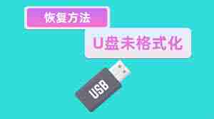 U盘无法使用需格式化-如何解决U盘格式化问题