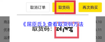 屈臣氏app如何查询取货码