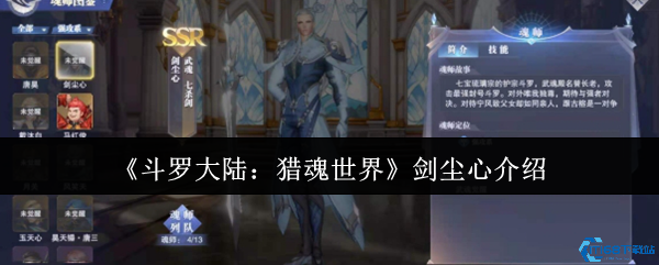 斗罗大陆猎魂世界剑尘心实战解析：白发剑圣技能全攻略