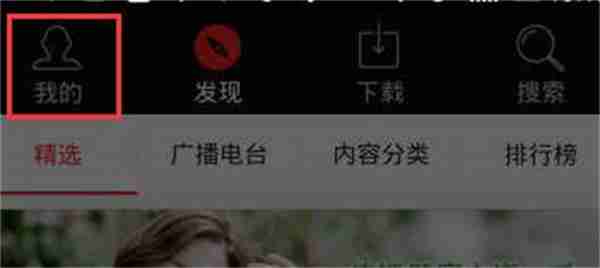 蜻蜓FM怎么开启定时关闭功能