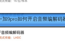 一加9pro如何开启lhdc